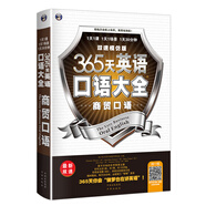 365天英語(yǔ)口語(yǔ)大全：商貿口語(yǔ)·雙速模仿版（掃碼贈音頻)-昂秀外語(yǔ)