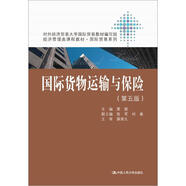 國際貨物運輸與保險（第五版）/經(jīng)濟管理類課程教材·國際貿(mào)易系列