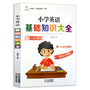 【二手正版書】小學英語基礎知識大全978754**42375（定制淘書鏈接詳情咨詢客服）