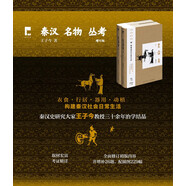 秦漢名物叢考（增訂版）（吉金文庫003）秦漢社會日常生活小百科，秦漢史研究大家王子今教授三十余年治學(xué)結(jié)晶