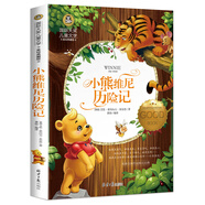 小熊維尼歷險(xiǎn)記 國際大獎兒童文學(xué)讀物小學(xué)生三四五六年級課外閱讀書籍青少年兒童名著故事書