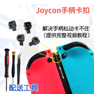 埃佰利Switch手柄搖桿漂移左右方向桿失靈NS任天堂Joy-Con按鍵SR排線(xiàn)SL滑道內存卡槽卡扣 【魔改金屬一對-推薦】手柄鎖扣卡扣+工具