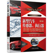 新型汽車傳感器、執(zhí)行器原理與故障檢測(cè) 第3版