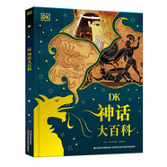 DK人文知識大百科套裝（帶孩子周游奇幻世界，通曉魔術(shù)歷史，思考古今哲學(xué)，成為小小博學(xué)家?。┨籽b三冊 DK神話(huà)大百科
