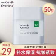 一葉子面霜補水盒裝男女士護膚品早晚霜學(xué)生夏季質(zhì)地輕薄易涂抹保濕霜 (補水保濕抗皺)修護緊致精華霜