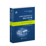 中國商用飛機有限責任公司系統工程手冊（第4版）