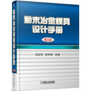 粉末冶金模具設(shè)計手冊（第3版）