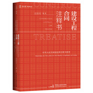 麥讀法律18：建設(shè)工程合同注釋書