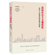邁向社會主義現(xiàn)代化：蘇州工業(yè)園區(qū)的實踐與探索
