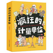 瘋狂的計(jì)量單位（套裝8冊(cè)）數(shù)學(xué)基礎(chǔ)啟蒙 思維訓(xùn)練 洋洋兔童書 書香節(jié) 閱讀節(jié) 