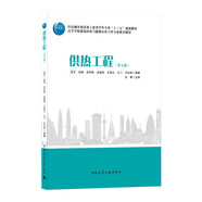 供熱工程（第五版）