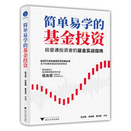 簡單易學(xué)的基金投資（了解普通基金投資者面臨的問題，針對性的解答投資者的困惑。）