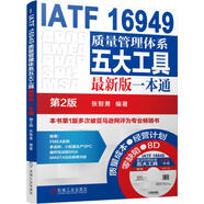 IATF 16949質(zhì)量管理體系五大工具 新版一本通第2版 張智勇 IATF16949五大工具詳解 產(chǎn)品質(zhì)量管理生產(chǎn)管理 內(nèi)審員教材 企業(yè)管理書籍 機械工業(yè)出版社