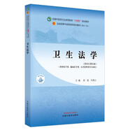 衛(wèi)生法學(供中醫(yī)學類臨床醫(yī)學類公共管理類等專業(yè)用新世紀第4版全國中醫(yī)藥行業(yè)高等教育十四五規(guī)劃教材)