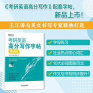 新東方 考研英語(yǔ)高分寫(xiě)作字帖 衡水體 2023考研 道長(cháng)王江濤英語(yǔ)一二適用可搭英語(yǔ)黃皮書(shū)戀練有詞戀詞