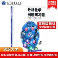 武漢大學(xué) 分析化學(xué)例題與習(xí)題 定量化學(xué)分析及儀器分析 高等教育出版社 武大5版分析化學(xué)儀器分析教材配套習(xí)題集分析化學(xué)練習(xí)書籍 分析化學(xué)例題與習(xí)題