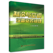 制冷與空調設備安裝修理--新編特種作業(yè)人員安全技術(shù)培訓考核統編教材 安全生產(chǎn)月推薦用書(shū)