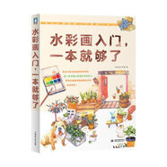 當當水彩畫入門,一本就夠了  (學畫水彩，只要這一本！)