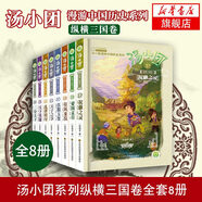 湯小團(tuán)漫游中國歷史系列全套56冊 漫畫版 全系列自選 明清帝國上古再臨卷隋唐風(fēng)云東周列國兩漢傳奇縱橫三國遼宋金元卷等 新華正版 湯小團(tuán)縱橫三國卷17-24（全8冊）