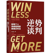 逆勢(shì)談判：（談判靠的不是能言善辯，而是圍繞變量重構(gòu)利益格局）