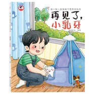 康小智兒童健康習(xí)慣養(yǎng)成繪本：再見了，小乳牙 硬殼精裝幼兒園繪本 兒童健康成長教育早教啟蒙 親子共讀故事繪本 獨(dú)立自主能力培養(yǎng)