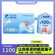【謹(jǐn)防刷單詐騙】攜程任我行禮品卡1000元+高德打車組合券包100元組合 官方卡密 支持疊加 本店不刷單-謹(jǐn)防詐騙 不支持退換