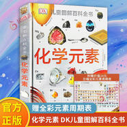 自選】DK兒童百科全書(shū)系列 dk博物大百科 等兒童科普百科全書(shū) 小學(xué)生恐龍大圖鑒動(dòng)物大圖鑒 DK兒童圖解百科全書(shū)-化學(xué)元素 贈化學(xué)元素周期表 新華正版