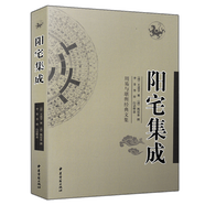 陽(yáng)宅集成 姚廷鑾著 白話釋義 周易與堪輿經(jīng)典文集 圖解陽(yáng)宅三要十書(shū)大全愛(ài)眾篇鐵口斷完整版老書(shū)原著 陽(yáng)宅風(fēng)水學(xué)入門(mén)基礎(chǔ)書(shū)籍
