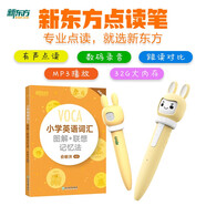 新東方小書人點(diǎn)讀筆小學(xué)英語詞匯圖解聯(lián)想記憶法點(diǎn)讀版套裝 圖書+點(diǎn)讀筆