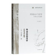 終南山的變?nèi)荩褐刑莆膶W(xué)論集/海外漢學(xué)叢書