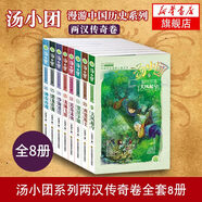 湯小團(tuán)漫游中國歷史系列全套56冊 漫畫版 全系列自選 明清帝國上古再臨卷隋唐風(fēng)云東周列國兩漢傳奇縱橫三國遼宋金元卷等 新華正版 湯小團(tuán)兩漢傳奇卷9-16（全8冊）