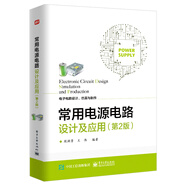 常用電源電路設計及應用（第2版）
