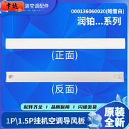 溥畔適用格力掛機空調(diào)潤酷潤享潤典潤佩 慧 鉑潤仕U尊U雅導(dǎo)風(fēng)板導(dǎo)風(fēng)葉 D1P1.5P潤鉑白)改6060020+組件
