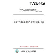 【紙版圖書/標準】T/CNESA 1201-2018壓縮空氣儲能系統(tǒng)集氣裝置工程設計規(guī)范 正版