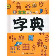 寶寶的第一本字典 幼兒字典編寫組　編 吉林大學(xué)出版社 9787560177786/正版