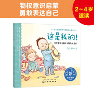 2-4歲 這是我的?。鹤鹬睾团囵B(yǎng)所有權(quán)意識(shí)—美國心理學(xué)會(huì)寶寶情緒管理與性格培養(yǎng)繪本（貼近兒童心理 物權(quán)意識(shí)啟蒙 不分享不是自私 不要強(qiáng)迫孩子分享 閱讀習(xí)慣養(yǎng)成）暑假作業(yè) 一升二暑假銜接 小升初暑假銜接