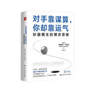 對(duì)手靠謀算，你卻靠運(yùn)氣：妙趣橫生的博弈思維