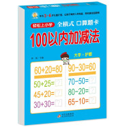 全横式 口算题卡幼小衔接 100以内加减法