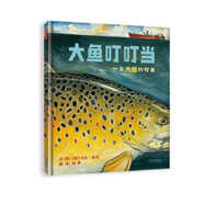 大魚(yú)叮叮當 大衛.香農最新力作 人和大魚(yú)間的真善美3-6歲（啟發(fā)出品）