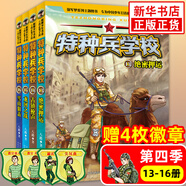 特種兵學(xué)校系列全套52冊自選】 第一二三四五六七八九十十一季1-10-11季 星際探索系列1-12 八路的書 兒童文學(xué)軍事小說校園勵志書籍 新華書店正版 特種兵學(xué)校第四季13-16（全4冊）