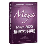 Maya 2020超級學(xué)習手冊 模型制作燈光攝影機渲染技術(shù)三維動(dòng)畫(huà)制作Maya自學(xué)教程圖書(shū)籍瑪雅