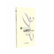 高等教育體育學(xué)精品教材——運(yùn)動(dòng)解剖學(xué)（第三版）