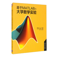 基于MATLAB的大學數學實驗