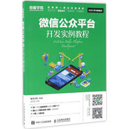 微信公眾平臺開發(fā)實例教程 人民郵電出版社 孟祥磊 著 新華正版書籍包郵
