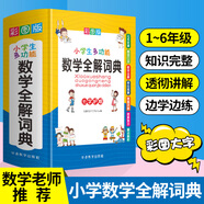 小學生多功能數(shù)學全解詞典 彩圖大字版 數(shù)學公式定律等知識大全1-6年級工具書，講練結(jié)合，品牌辭書