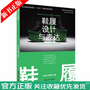 鞋履設計與表達 田玉晶 楊景裕 鞋履設計的專(zhuān)業(yè)書(shū)籍 9787566919281 nike Adida