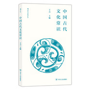 中國(guó)古代文化常識(shí)（便攜小開(kāi)本）