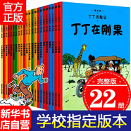 【正版直發(fā)】丁丁歷險記 全套22冊 非注音版7-12歲小學(xué)生 卡通漫畫書丁丁在剛果 美洲 比利時漫畫大師埃 熱課外閱讀故事繪本書 中國少年 出版社 丁丁歷險記（全22冊）
