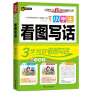 小學(xué)生看圖寫話 3步寫好看圖寫話 一二三年級必備作文書 注音版 思維圖解一應(yīng)俱全 書劍手把手作文
