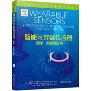 智能可穿戴傳感器：原理、實(shí)踐與應用 deepseek教程